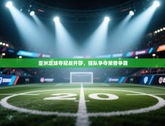 亚洲足球夺冠战开锣，强队争夺荣誉争霸