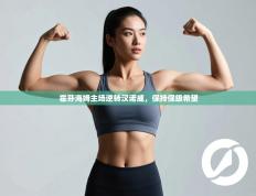 霍芬海姆主场逆转汉诺威，保持保级希望