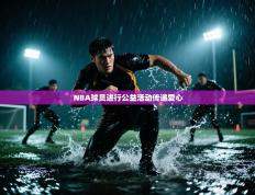 NBA球员进行公益活动传递爱心