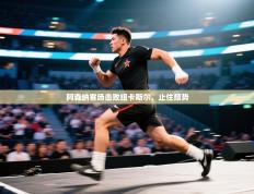 阿森纳客场击败纽卡斯尔，止住颓势