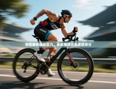 申花客场挑战富力，争取客场出色发挥拿分