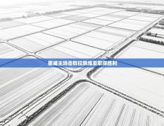 挪威主场击败拉脱维亚取得胜利