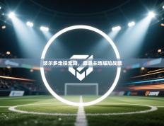 波尔多走投无路，遭遇主场尴尬战绩