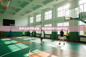 苏州主场对阵鲁能，迎战绿城努力保持不败