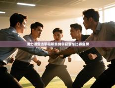 瑞士滑雪选手福斯泰纳斩获雪车比赛金牌