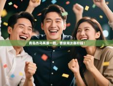 青岛杰马再添一胜，晋级淘汰赛阶段！