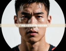 广州恒大在亚冠比赛中连失落败