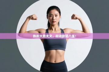 热刺大胜尤文，挺进欧冠八强！