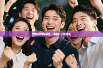 教练战术高超，带队斩获胜利