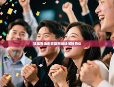 猛龙客场击败篮网继续保持势头