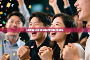 猛龙客场击败篮网继续保持势头