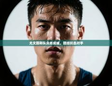 尤文图斯队众志成城，团结抗击对手