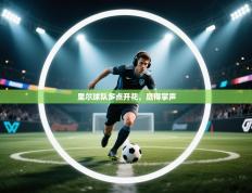 里尔球队多点开花，赢得掌声