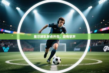 里尔球队多点开花，赢得掌声