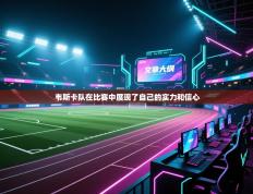 韦斯卡队在比赛中展现了自己的实力和信心