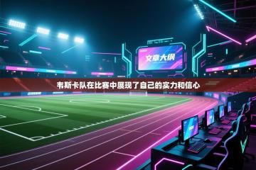 韦斯卡队在比赛中展现了自己的实力和信心