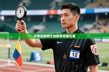 灰熊战胜骑士加固季后赛位置