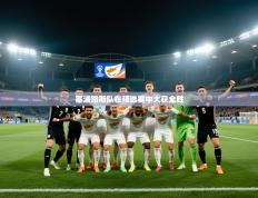 塞浦路斯队在预选赛中大获全胜