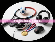 纽卡斯尔主场击败曼城，提振保级信心