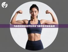 马来西亚射击选手在双向飞碟项目中斩获金牌