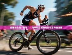 绿茵场上的“野牛”：马斯切拉诺的光芒与富力的迷途