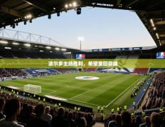 波尔多主场胜利，希望重回巅峰