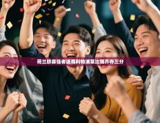 荷兰联赛强者逐鹿利物浦莱比锡齐夺三分