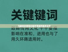马赛球员展现出超乎寻常的技术水平