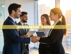 国内球队备战全力以赴，冠军悬念难解