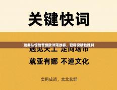瑞典队惊险晋级欧洲预选赛，取得突破性胜利