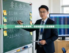 伯恩茅斯主场落败，保级艰难陷入沼泽困境