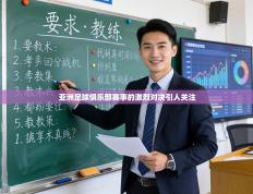 亚洲足球俱乐部赛事的激烈对决引人关注