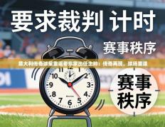 意大利传奇球星重返老东家出任主帅：传奇再现，球场重逢