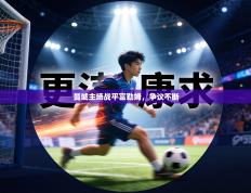 曼城主场战平富勒姆，争议不断