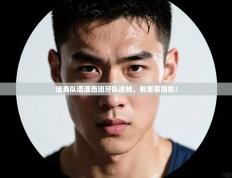 瑞典队遭遇西班牙队逆转，前景蒙阴影！