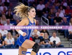 球队管理层纷争导致裁员激烈：风云变幻中的球队未来