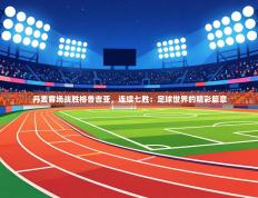 丹麦客场战胜格鲁吉亚，连续七胜：足球世界的精彩篇章