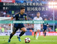 莱昂斯佩罗迎来艰难挑战！银河战舰袭来