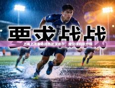 上海上港客场战胜武汉卓尔，继续领跑积分榜