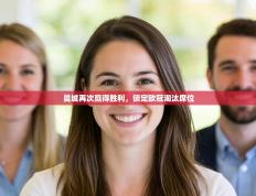 曼城再次赢得胜利，锁定欧冠淘汰席位