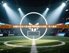 法国队凭实力晋级欧洲锦标赛半决赛，令人期待