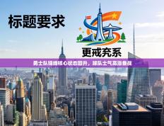 勇士队锋线核心状态回升，球队士气高涨备战