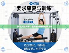 罗马大胜反弹，欧冠赛场再现红黑之师