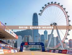 势均力敌：亚洲足球豪门球队的恶战