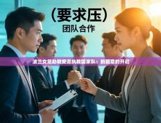 波兰女足助教受邀执教国家队：新篇章的开启