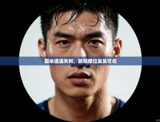 国米遭遇失利，欧冠席位岌岌可危