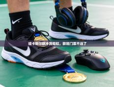 纽卡斯尔联冲势如虹，欧冠门票不远了