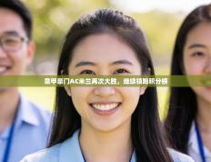 意甲豪门AC米兰再次大胜，继续领跑积分榜