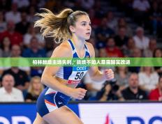 柏林赫塔主场失利，战绩不如人意需踏实改进