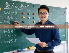 五大洲顶尖俱乐部的对抗，点燃了球迷热情